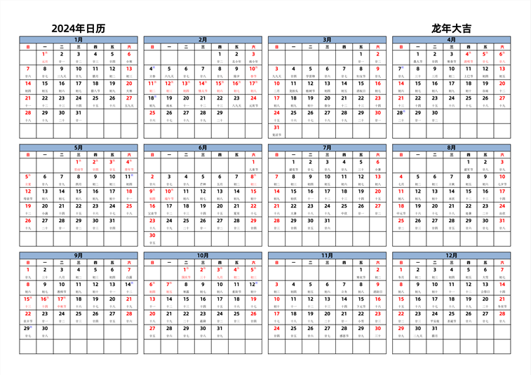 2024年日历 中文版 横向排版 周日开始 带农历 带节假日调休
